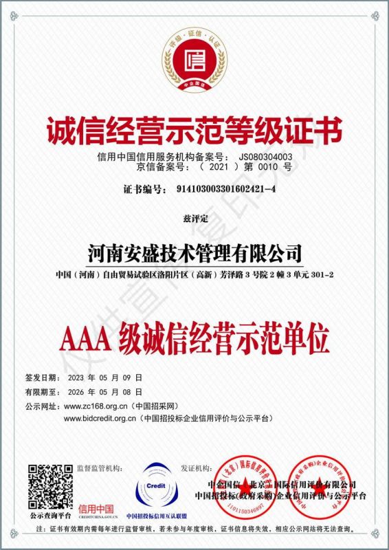 誠(chéng)信經(jīng)營(yíng)示范等級(jí)證書
